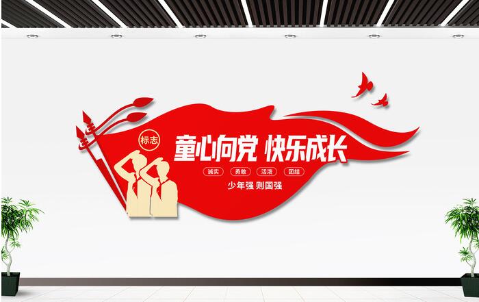 校園文化墻設(shè)計(jì)圖設(shè)計(jì)方案(圖2) 童心向黨快樂(lè)成長(zhǎng)少先隊(duì)入隊(duì)誓詞校園文化墻
