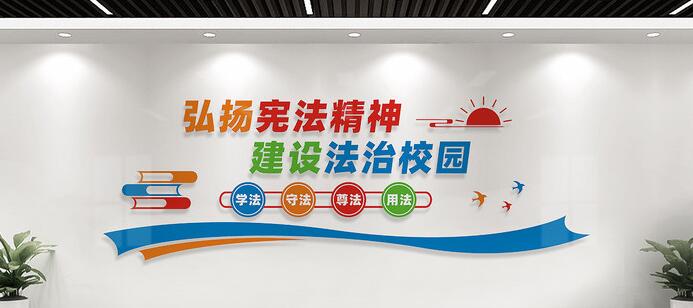 法治校園文化墻標語設(shè)計