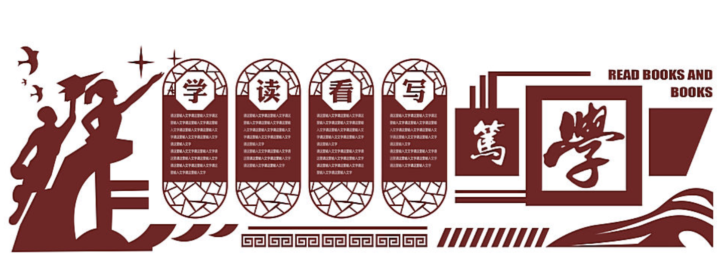 傳統(tǒng)校園閱讀宣傳文化墻設(shè)計(圖3) 傳統(tǒng)校園閱讀宣傳文化墻設(shè)計(圖3)