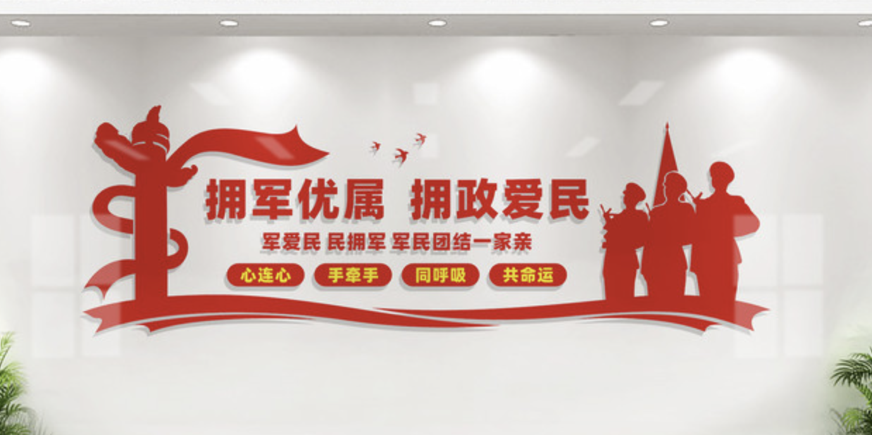 擁軍優(yōu)屬擁政愛(ài)民文化墻設(shè)計(jì)