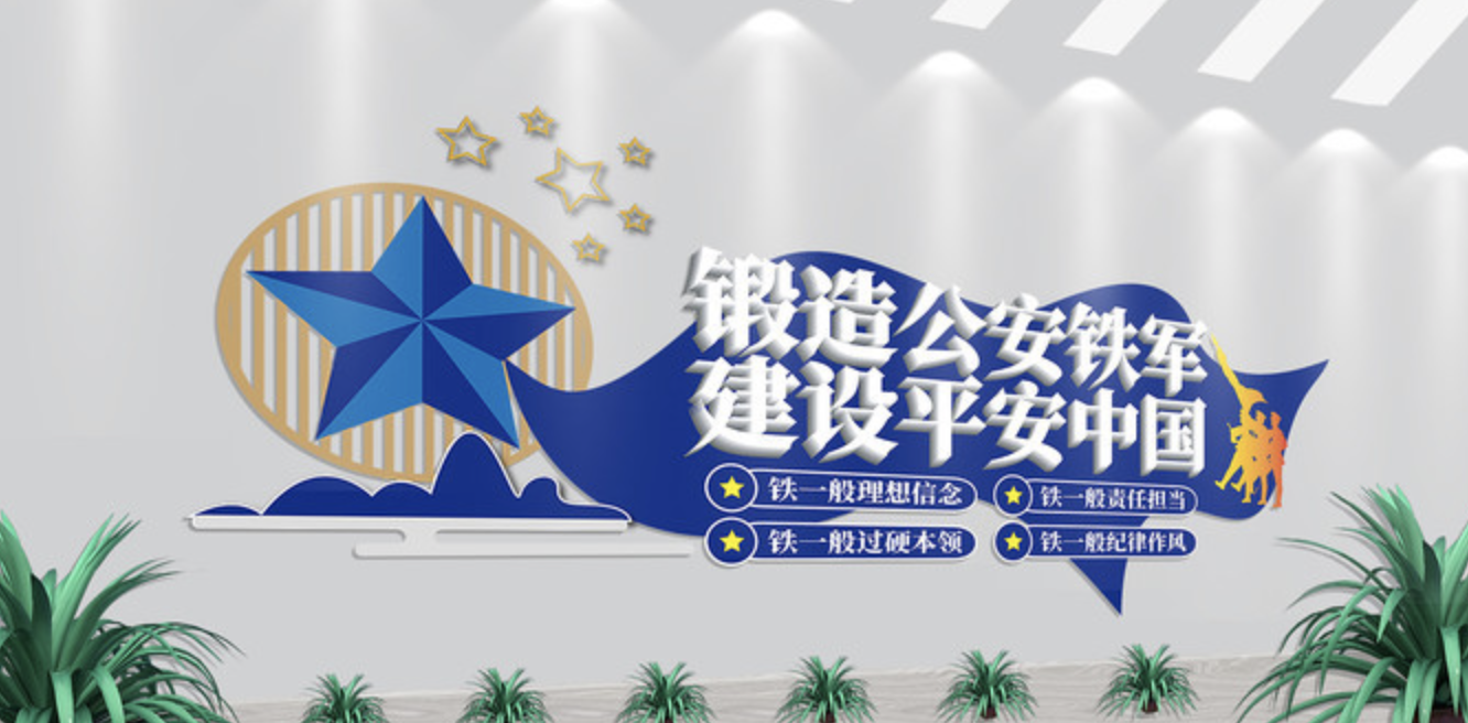 公安四鐵軍人建設(shè)平安中國派出所文化墻