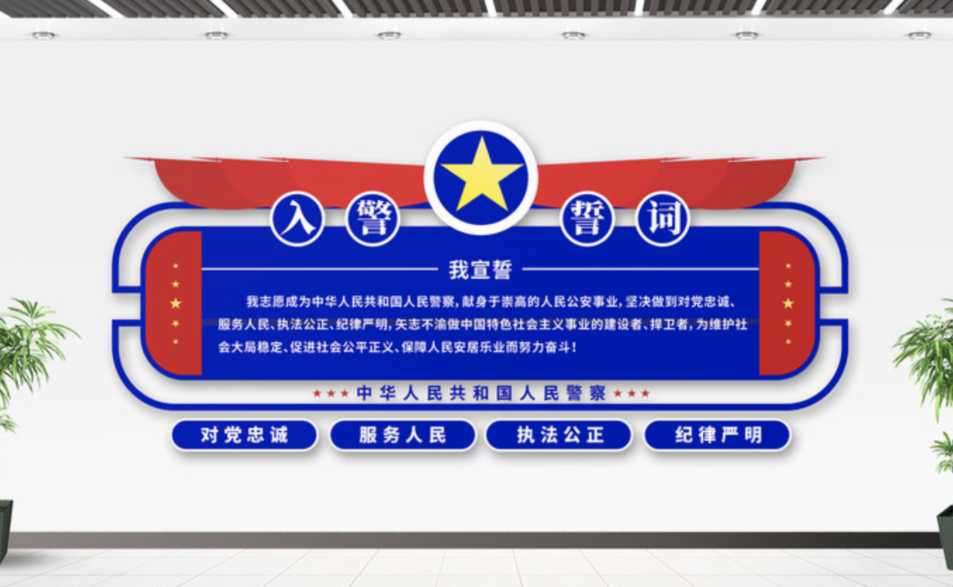 入警誓詞楓橋經(jīng)驗(yàn)警局警營派出所文化墻