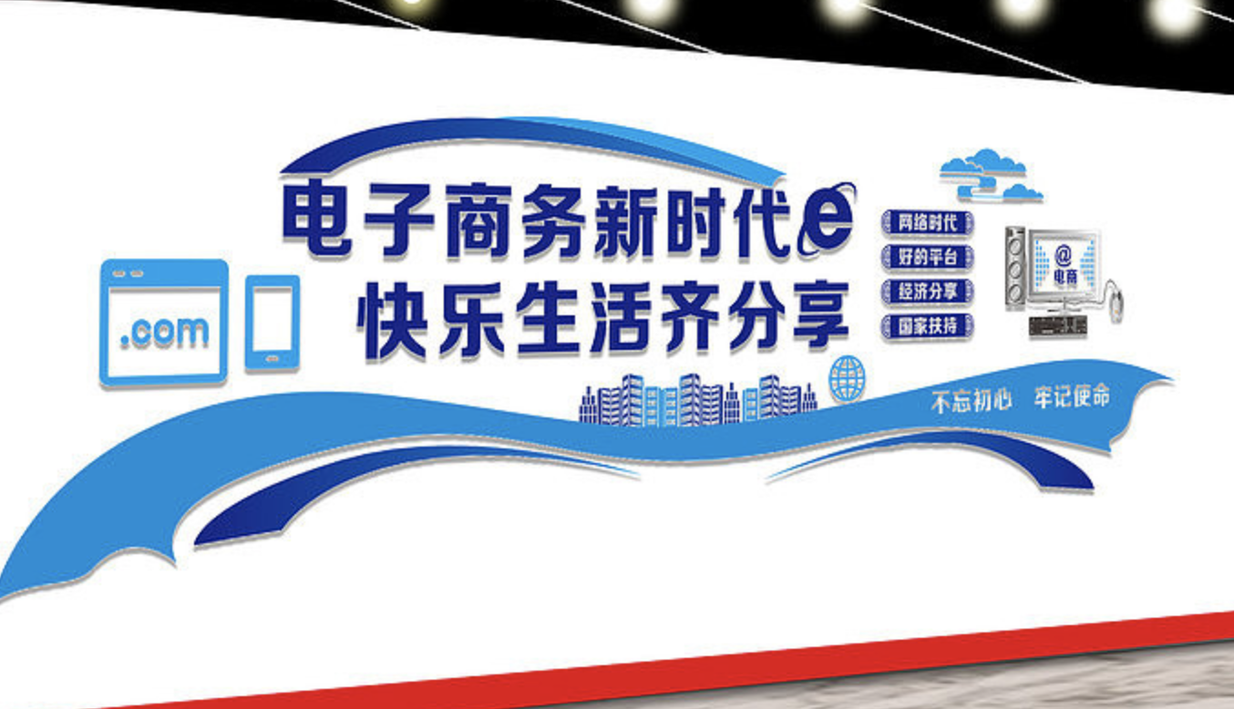 電子商務(wù)文化墻設(shè)計