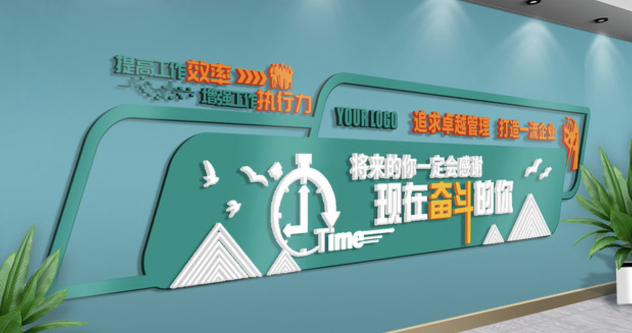 企業(yè)文化標(biāo)語(yǔ)文化墻